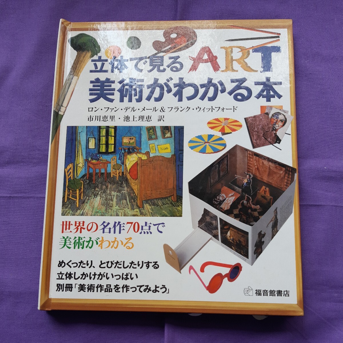 F6 立体で見る美術がわかる本 ロン・ファン・デル・メール/作 フランク・ウィットフォード/作 市川恵里/訳 池上理恵/訳拍卖
