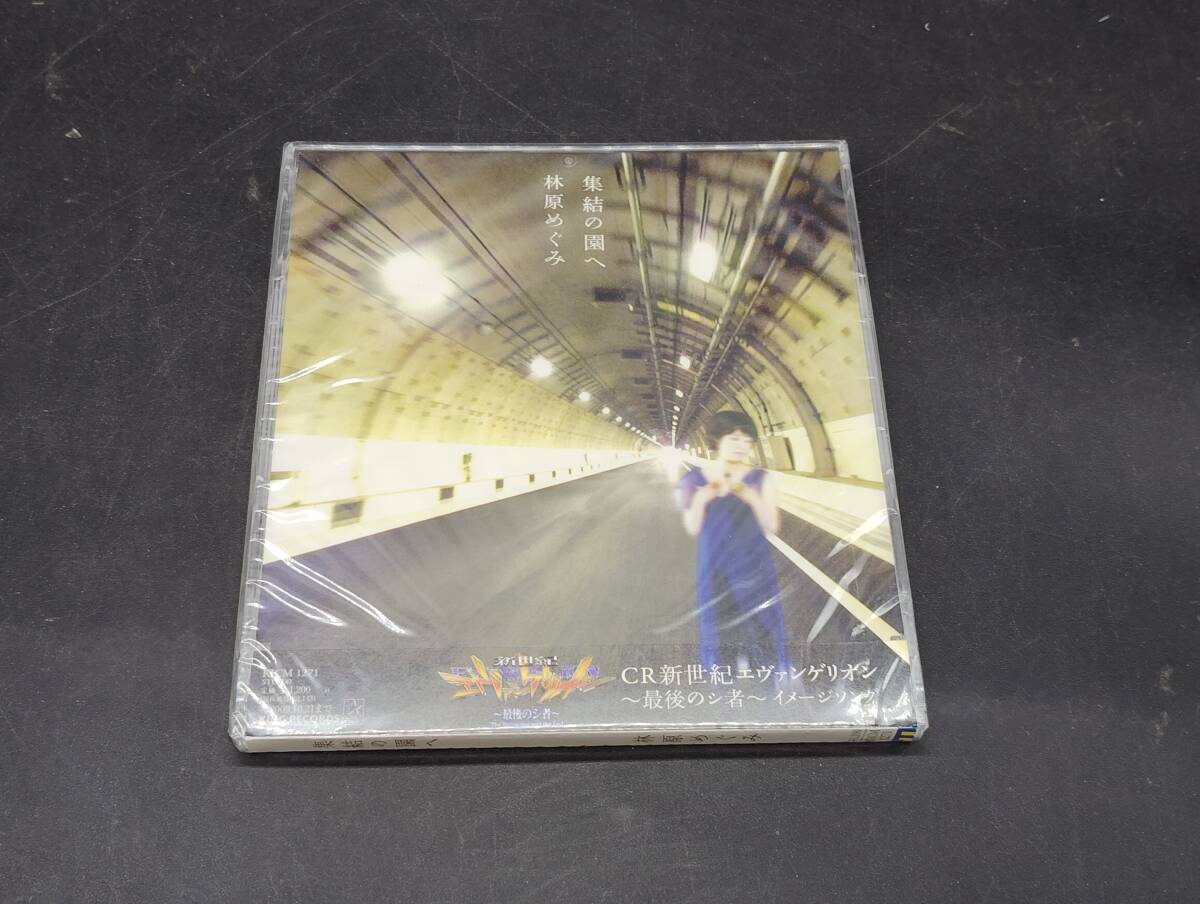 X-92 林原めぐみ/集結の園へ 『CR新世紀エヴァンゲリオン~最後のシ者』イメージ・ソング拍卖