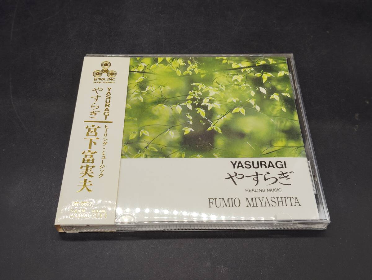X-85 宮下富実夫 / やすらぎ 帯付き拍卖