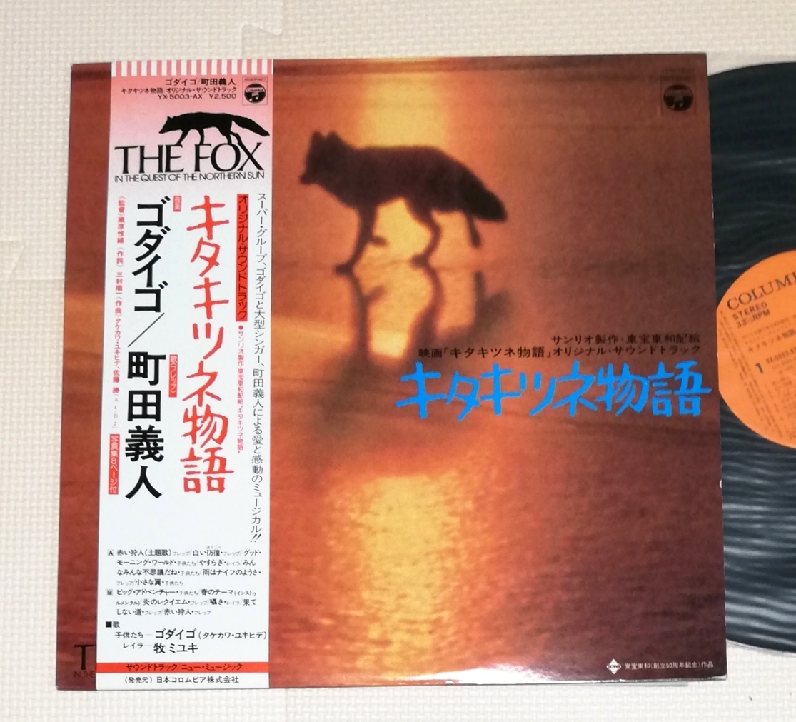 LP キタキツネ物語/ゴダイゴ/町田義人/YX-5003-AX拍卖