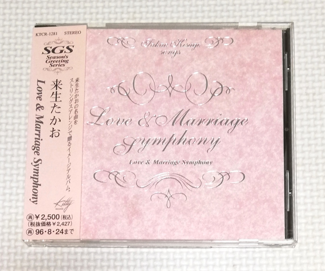 CD LOVE & MARRIAGE SYMPHONY/来生たかおの名曲をストリングスアレンジ/KTCR-1281拍卖