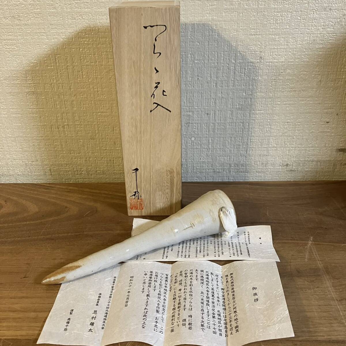 A 高橋千弥作 つらら花入 陶器 茶道具 骨董 古美術 共箱拍卖