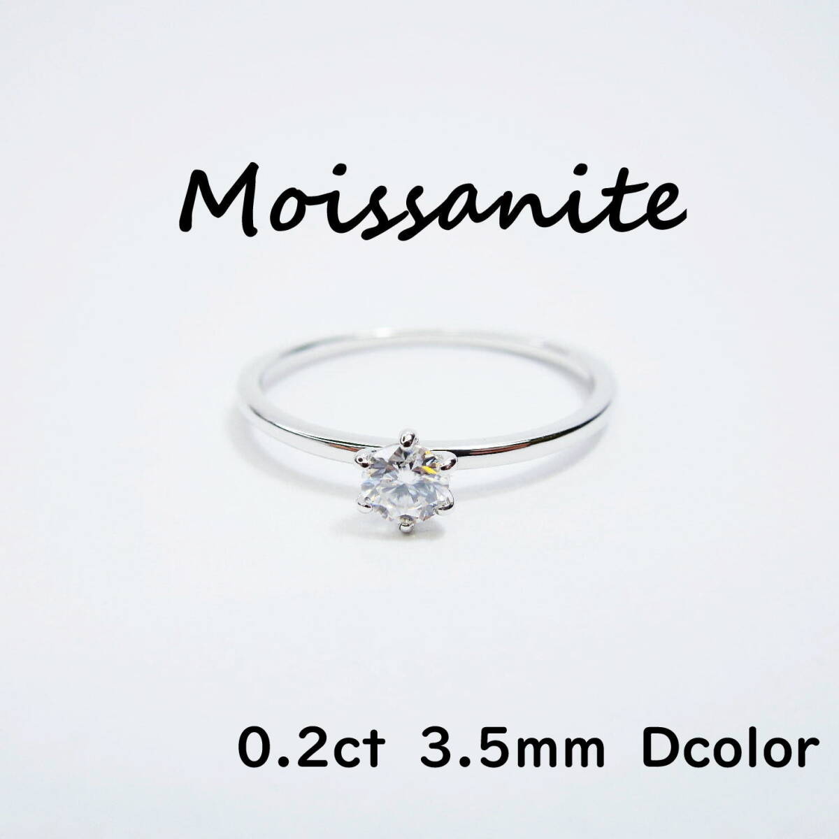 約10.5号 モアサナイト 1粒リング 指輪 リング 新品 モアッサナイト 0.2carat 3.5mm 3EX 新品 未使用 silver925 シルバー拍卖