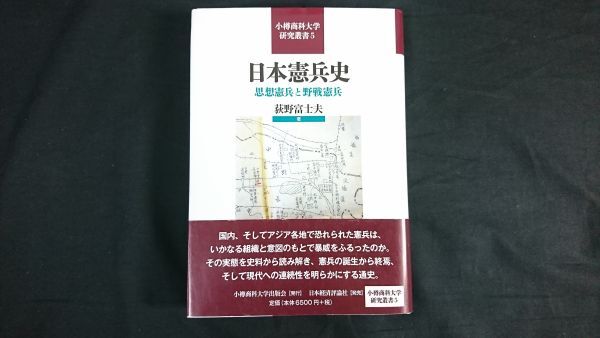 【初版 帯付き】『小樽商科大学研究叢書 日本憲兵史 思想憲兵と野戦憲兵』著:荻野 富士夫 2018年初版拍卖