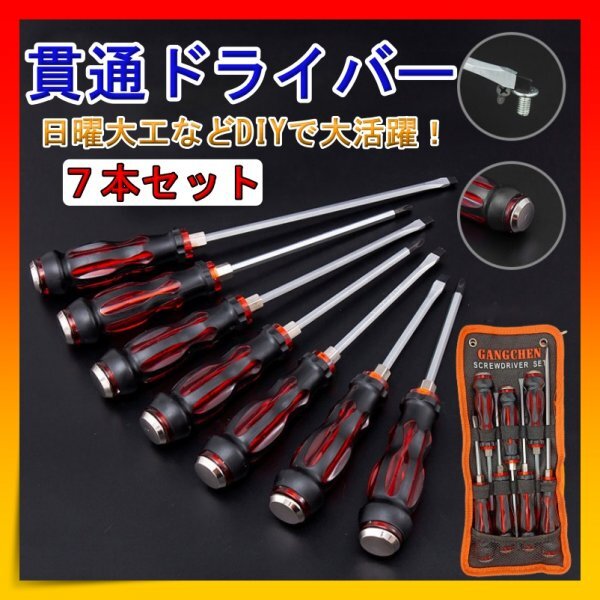 貫通ドライバー スクリュードライバー 7本セット 日曜大工 DIY拍卖