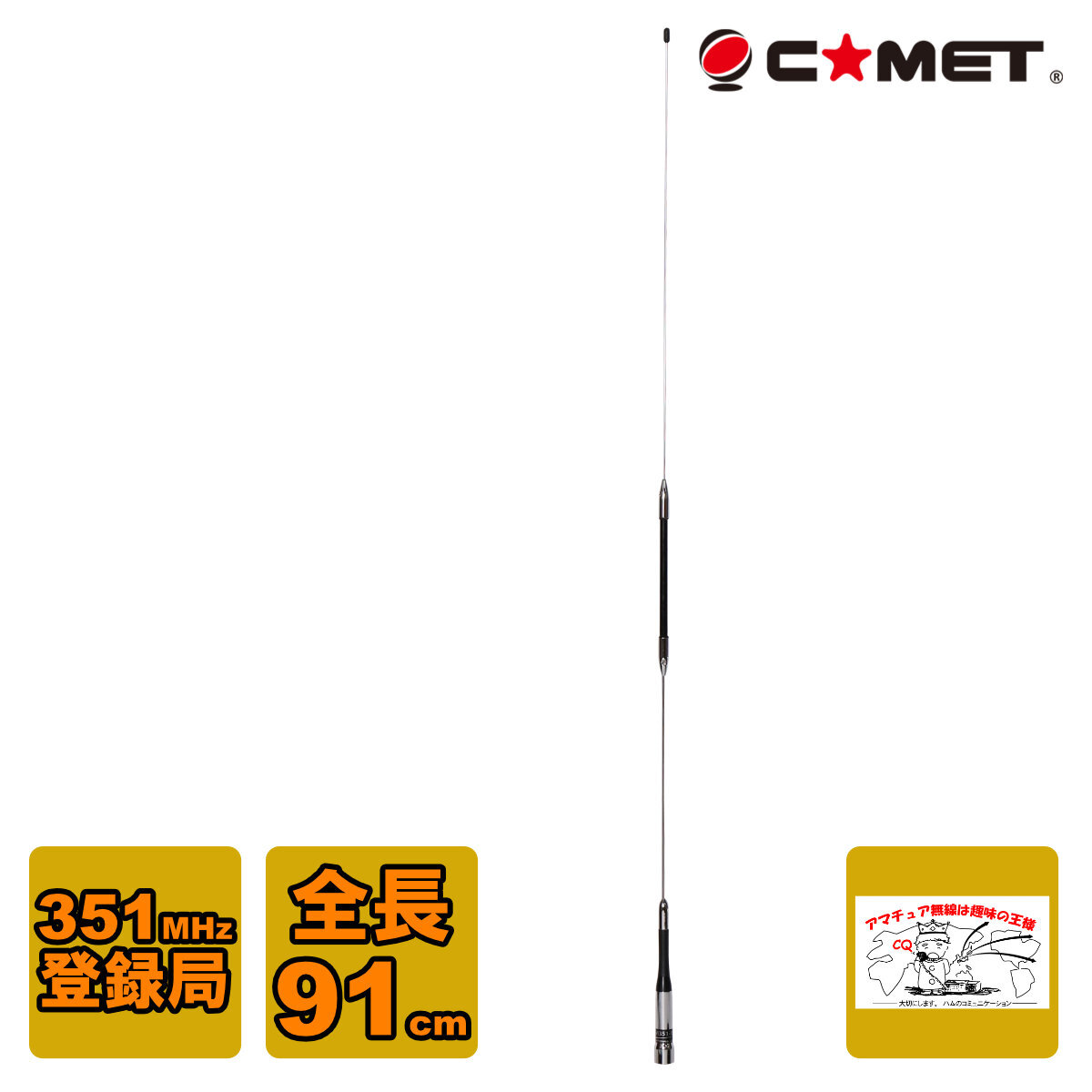 PDM351-1 コッメット 351MHz デジタル簡易無線 登録局 モービルアンテナ 全長91cm拍卖