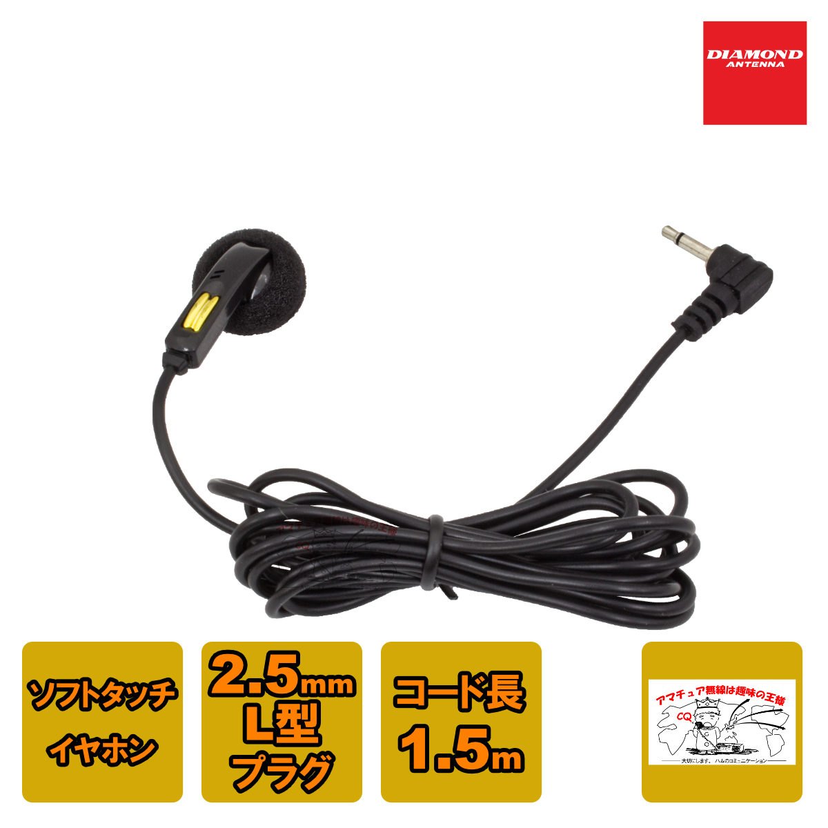 DEH7K ダイヤモンド ハンディトランシーバー、イヤホンマイク用イヤホン 2.5φプラグケンウッド 1.5m拍卖