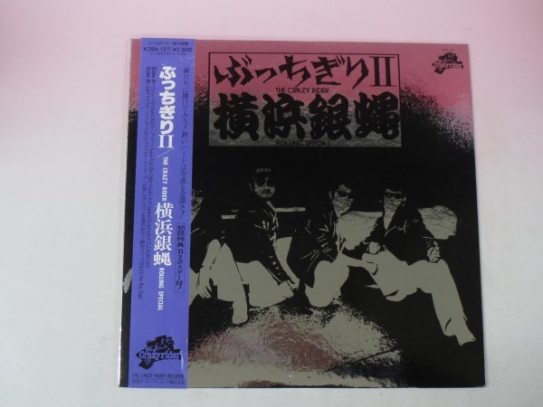 45335■LP 白ラベル/見本盤 横浜銀蝿 ぶっちぎりⅡ拍卖