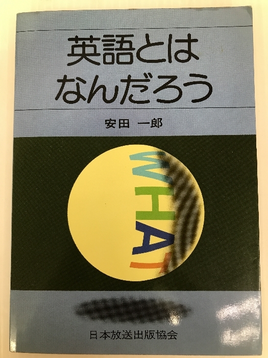 英語とはなんだろう NHK出版 安田 一郎拍卖
