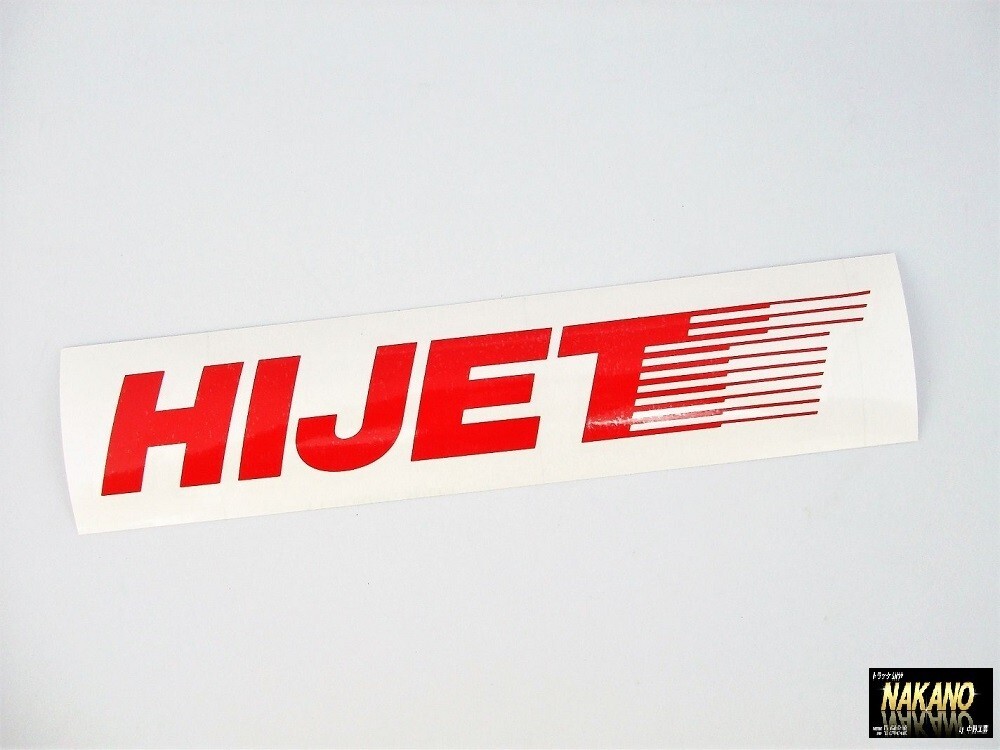 軽トラ用 ハイゼット(HIJET 赤)ステッカー 文字だけ貼れる カッティングシール拍卖