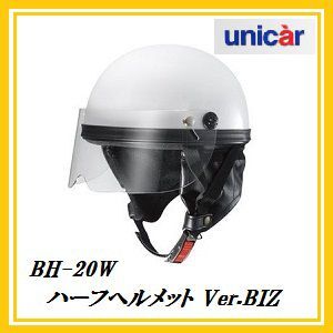 正規代理店 ユニカー工業 BH-20W ハーフヘルメット Ver.BIZ (カラー/ホワイト) unicar ココバリュー拍卖