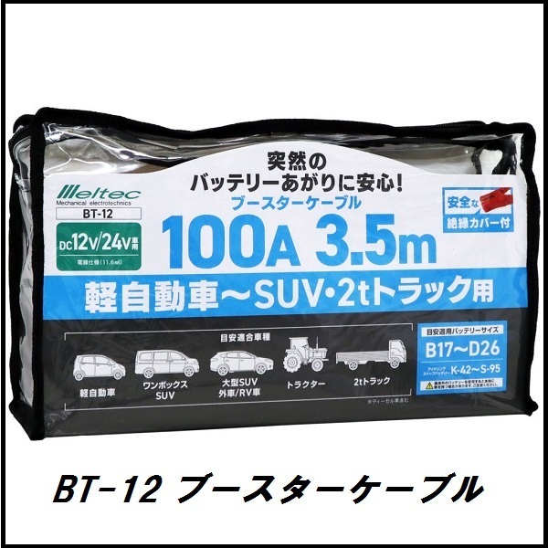 正規代理店 大自工業 BT-12 ブースターケーブル 100A/3.5メートル DC12V/24V用 メルテック/Meltec ココバリュー拍卖