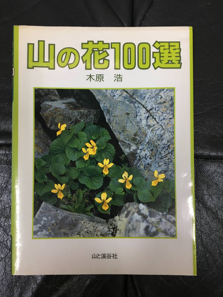 ★1987年初版★「山の花100選」木原浩著 山と渓谷社 高山植物 小低木 高山草原 樹林帯 イワウメ クロユリ コマクサ(亀4保管)拍卖