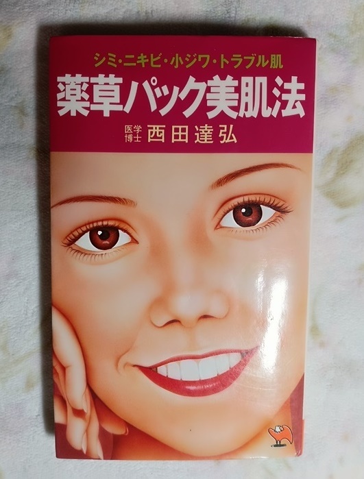 052:シミ・ニキビ・小ジワ・トラブル肌 薬草バック美肌法/西田達弘拍卖