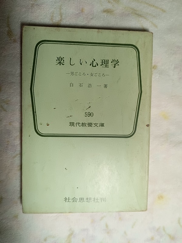 014:楽しい心理学-男ごころ・女ごころ-/白石浩一拍卖