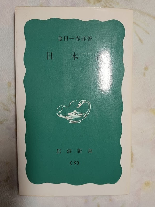 017:日本語/金田一春彦拍卖