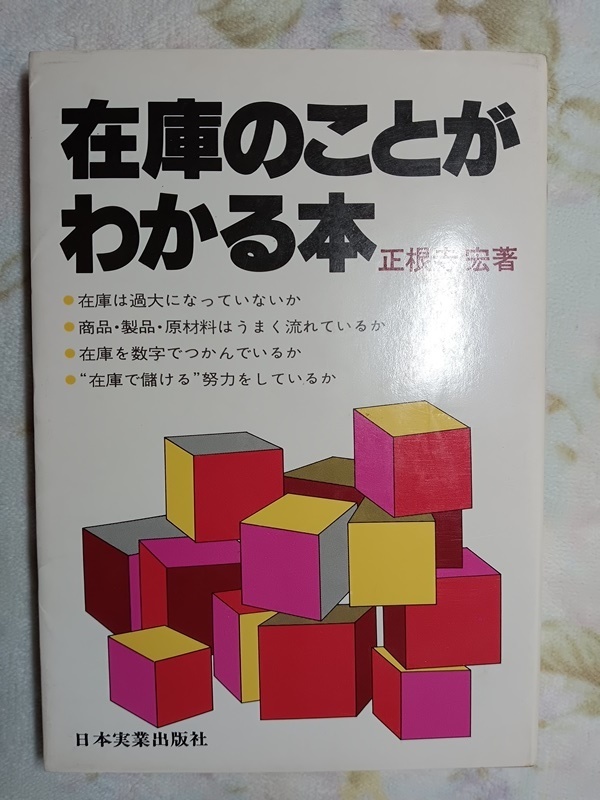018:在庫のことがわかる本/正根寺宏拍卖
