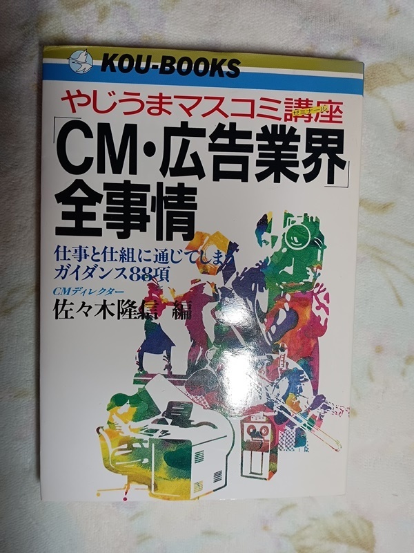 019:やじうまマスコミ講座「CM・広告業界」全事情仕事と仕組みに通じてしまうガイダンス88項/佐々木隆信(編)拍卖
