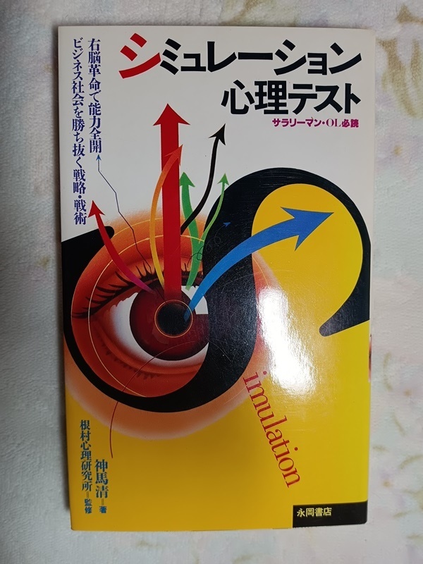 025:シュミレーション心理テスト 0右脳革命で能力全開 ビジネス社会で勝ち抜く戦略・戦術/神馬清拍卖