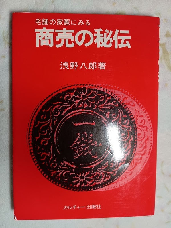 027:老舗の家憲にみる 商売の秘伝/浅野八郎拍卖