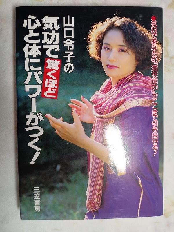 031:山口令子の気功で驚くほど心と体にパワーがつく! ●気功であなたの「潜在能力」がここまで引き出させる!/山口令子拍卖