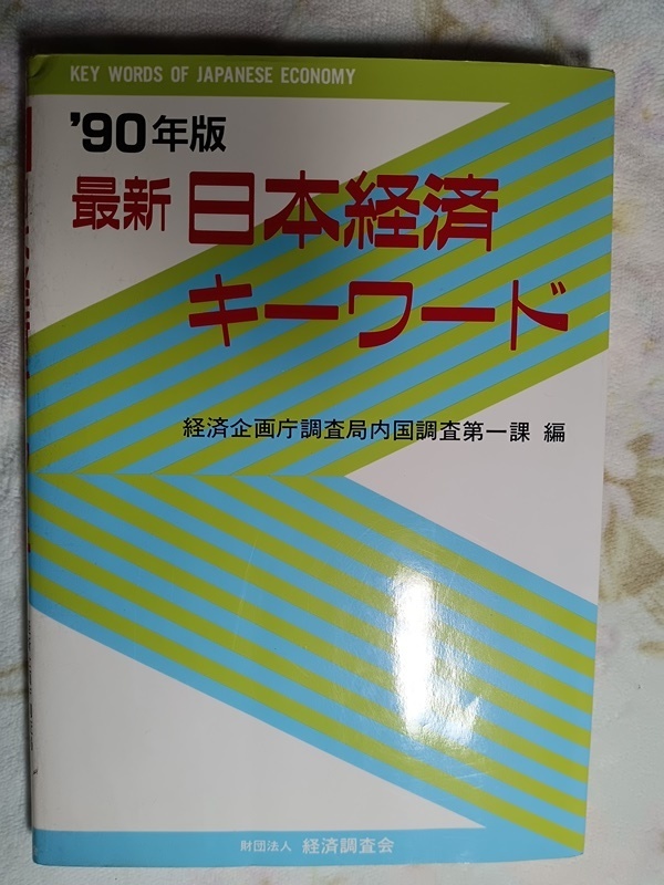 045:90年版 最新日本経済キーワード/経済企画庁調査局内国調査第一課 編拍卖