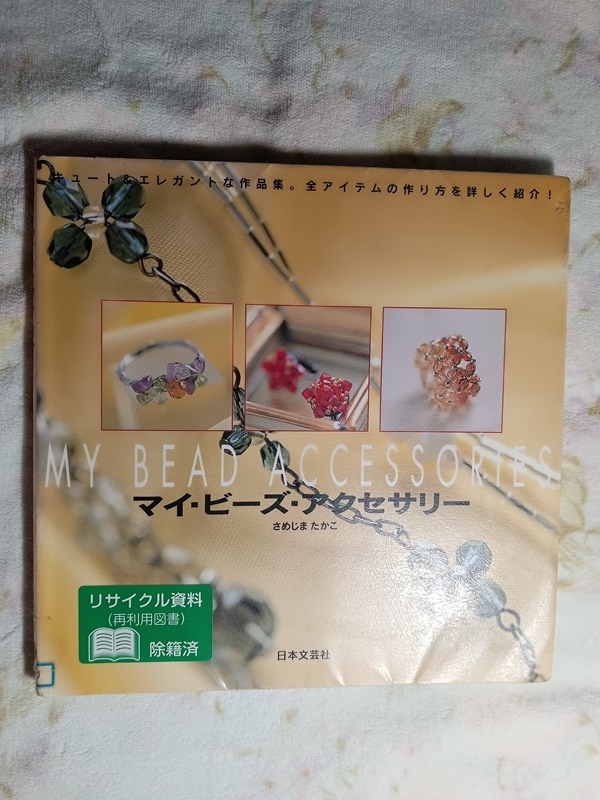 057:マイ・ビーズ・アクセサリー/さめじまたかこ拍卖