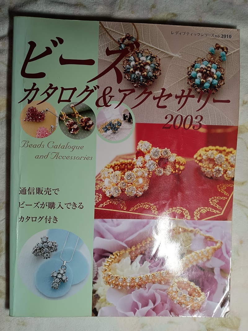 061:レディブテックシリーズno.2010 ビーズ カタログ&アクセサリー2003拍卖