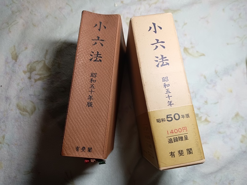 075:小六法 昭和50年版拍卖