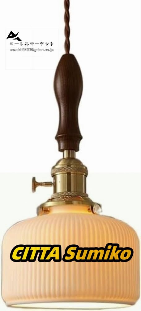 丈夫で耐久性のあるE27ウォールナット日本のペンダントライトヴィンテージセラミックフル真鍮吊り下げ照明器具 真鍮拍卖