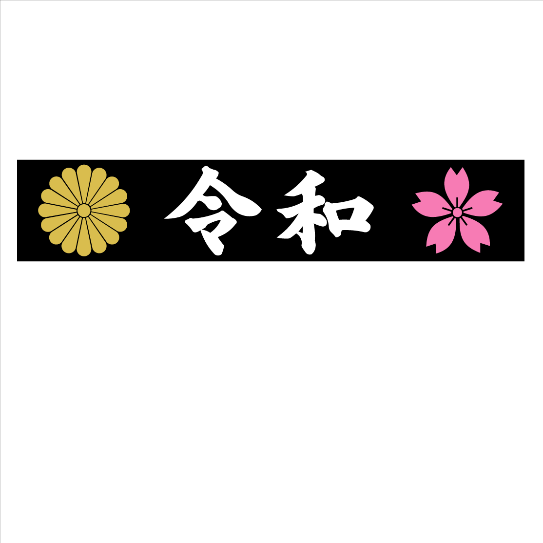日の丸 桜 令和マグネットプレート(黒) 20センチ拍卖