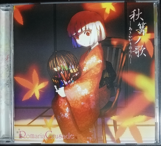 RomariaCrusade / 秋篝ノ歌 -あきかがりのうた- RCCD-003 中古拍卖
