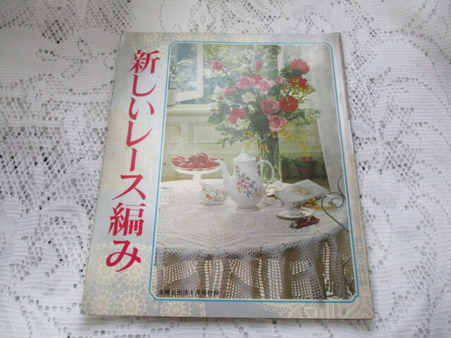 ☆主婦と生活付録 ’73 新しいレース編み☆拍卖