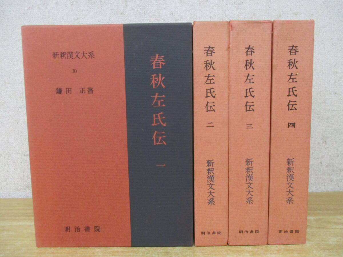 c4-2(春秋左氏伝 新釈漢文大系)全4巻 1巻~4巻 鎌田正 明治書院 函入り 文学拍卖