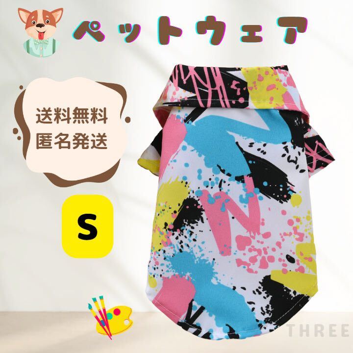 【シャツ】犬服 ドッグウェア ペット 小型犬 猫 可愛い カッコいい 散歩 アート Sサイズ拍卖