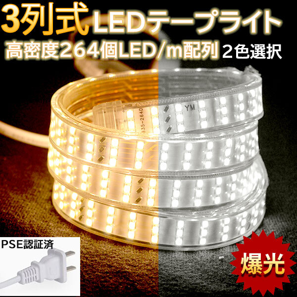 究極爆光三列 ledテープライト 白 電球色 264SMD/M 1m IP68拍卖