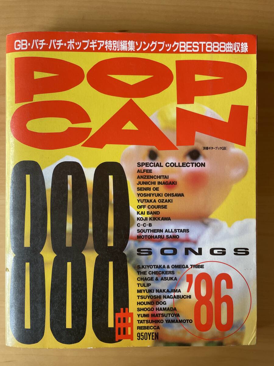 POPCAN'86/ソングブックBEST888曲収録拍卖