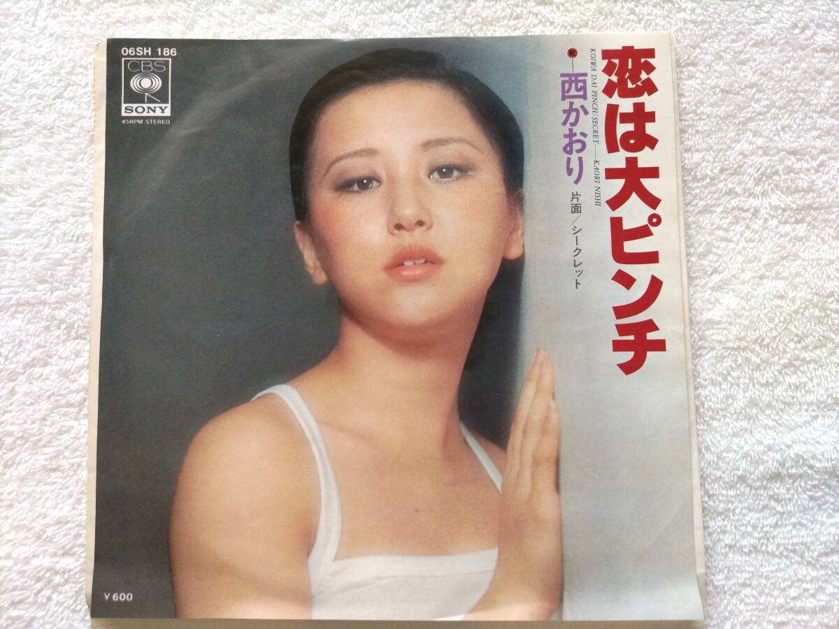 国内盤7インチ / 盤質NM / 西かおり / 恋は大ピンチ / CBS/Sony 06SH 186, 1977 / Funk / Soul, Pop / 馬飼野康二, 橋本 淳, 平尾昌晃拍卖