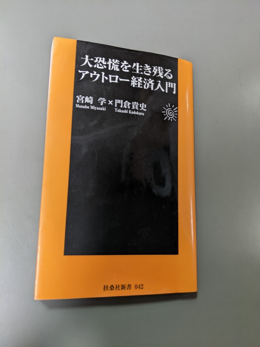 大恐慌を生き残るアウトロー経済入門 扶桑社新書 著者:宮崎学著者:門倉貴史拍卖