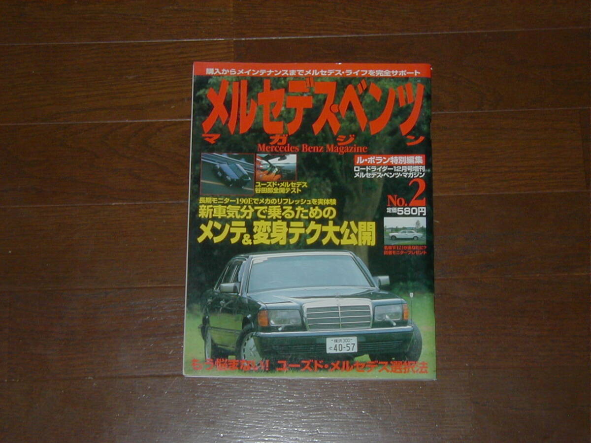 立風書房 メルセデス・ベンツマガジン 1998.12 新車気分で乗るためのメンテ&変身テクニック紹介もう悩まない!ユーズドメルセデス選択法拍卖