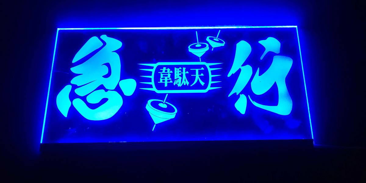 トラック 急行 アンドン デコトラ トラック野郎 24V用 光るアクリル板 サインボード LED 青 ナンバープレートサイズ拍卖