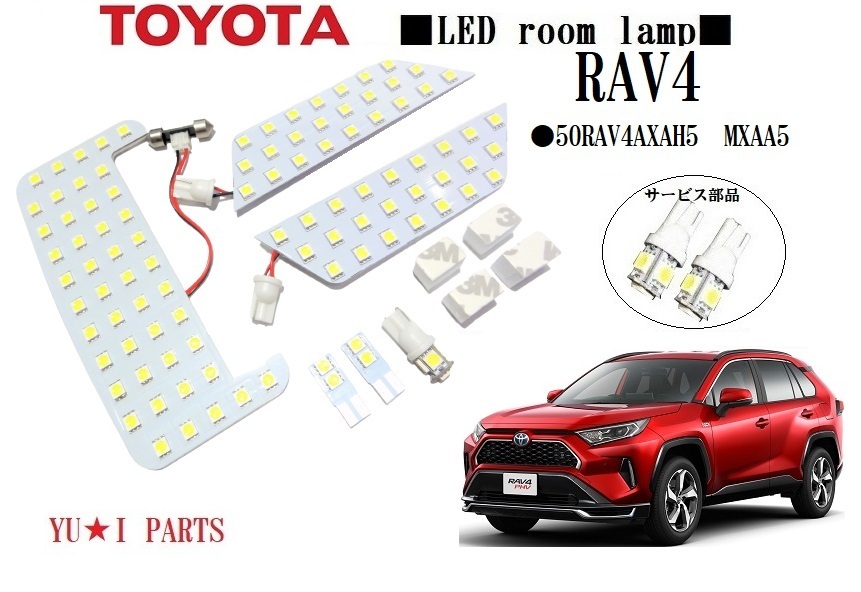 III トヨタ 50系RAV4 ルームランプ ラヴフォー ラブフォーRAV4 AXAH5 MXAA5 LEDルームランプ パノラマムーンルーフ対応拍卖
