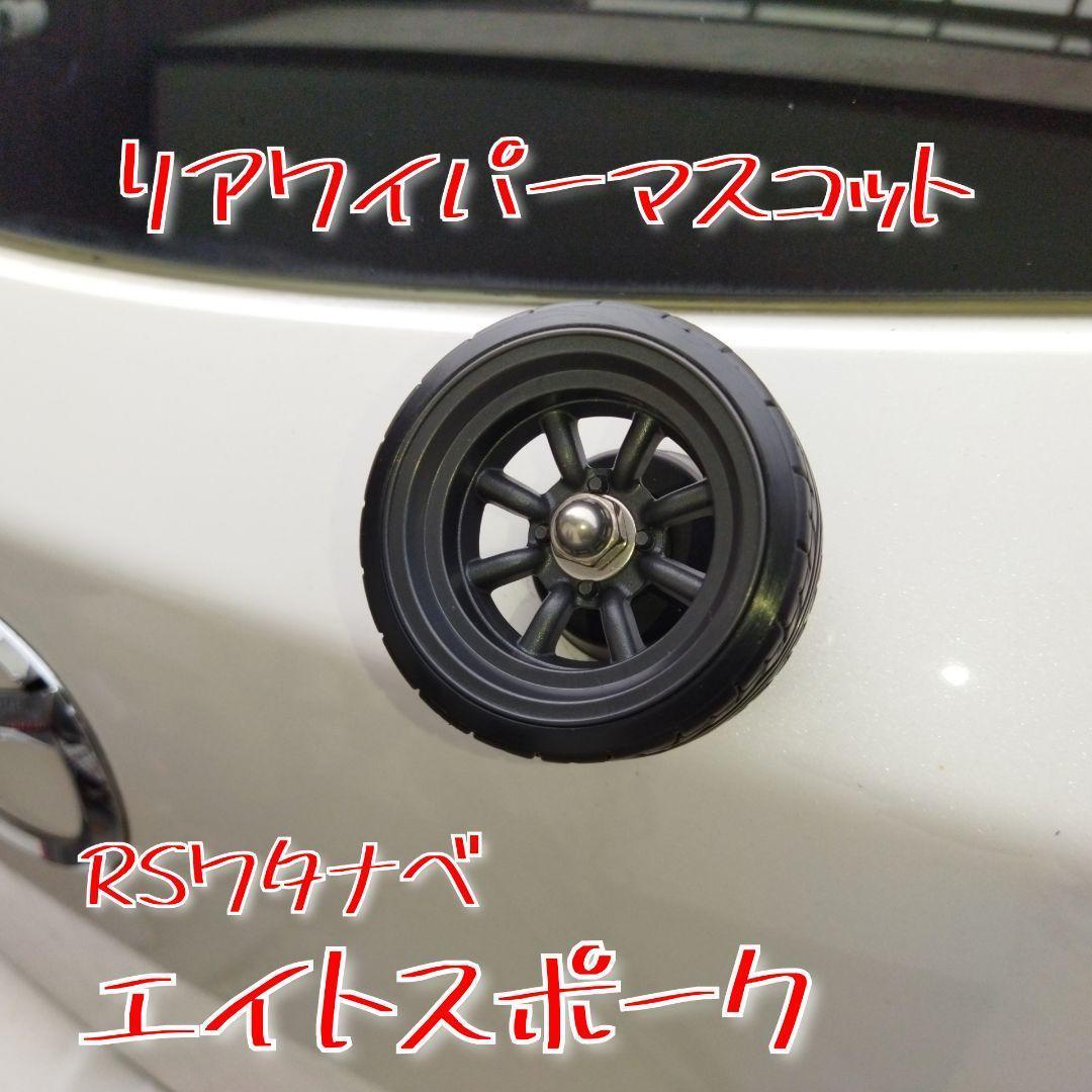 【新品ハンドメイド】リアワイパーマスコット 【ワタナベ エイトスポーク】タイプ拍卖