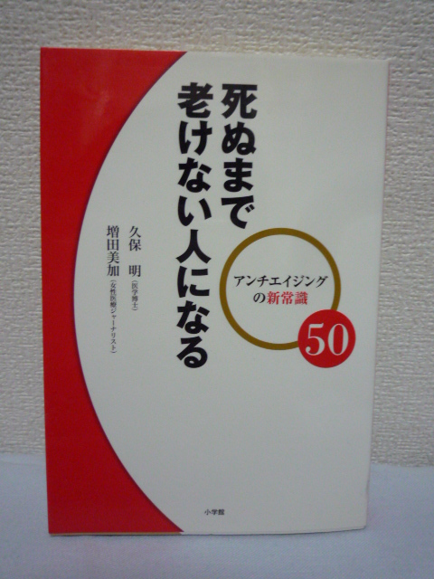 死ぬまで老けない人になる★久保明,増田美加■生活習慣 老化♪♪拍卖