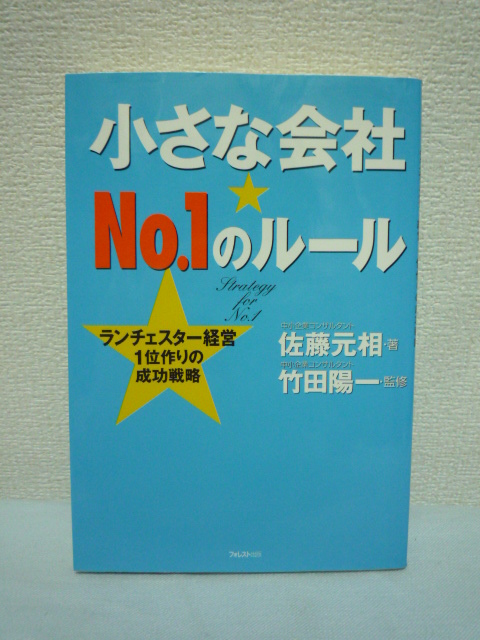 小さな会社★NO.1のルール ランチェスター★佐藤元相,竹田陽一♪拍卖