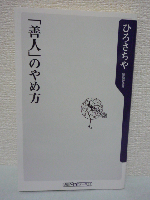 「善人」のやめ方★ひろさちや◆西洋文学 仏教 奴隷根性 労働▼拍卖