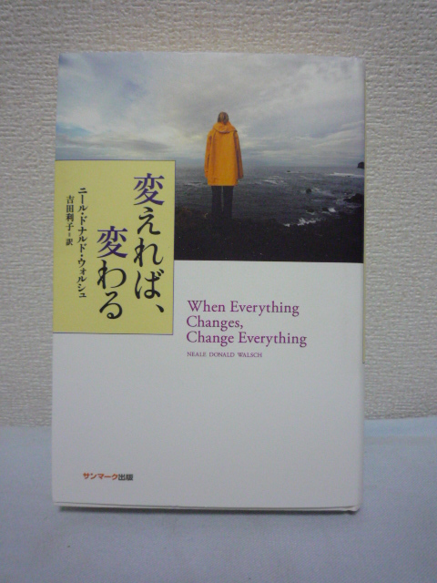変えれば、変わる★ニール・ドナルド・ウォルシュ◆思考 感情♪拍卖
