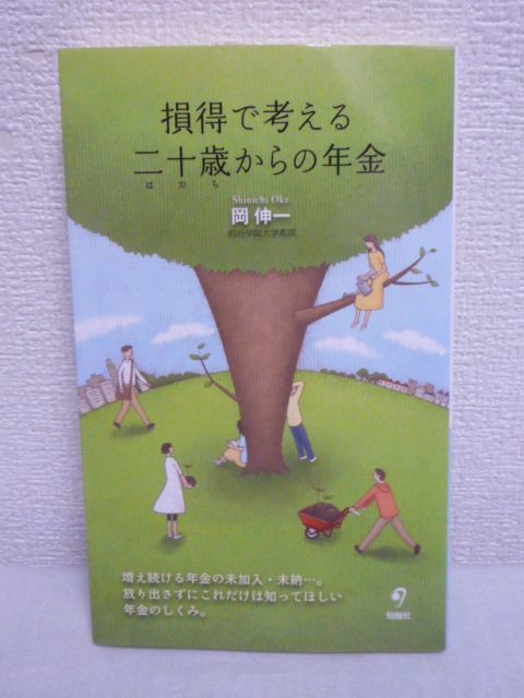 損得で考える 二十歳からの年金 ★ 岡伸一 ◆ 入門書 財政破綻 将来設計 国民年金 何も手続きしないと後で取り返しのつかないことになる拍卖