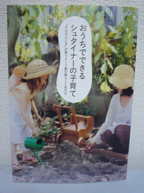 おうちでできるシュタイナーの子育て★育児 幼児教育 しつけ 躾拍卖