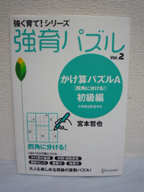 強く育て!シリーズ 強育パズル vol.2 かけ算パズル 四角に分ける! 初級編 ★ 宮本哲也 ◆ 計算力養成 自立 思考力 センス 算数パズル 教材拍卖